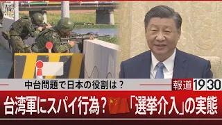 中台問題で日本の役割は？ 台湾軍にスパイ行為？中国「選挙介入」の実態【1月12日(金) #報道1930】| TBS NEWS DIG