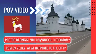 Rostov Veliky - what happened to the city?