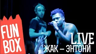 FUNBOX LIVE | ЖАК - ЭНТОНИ