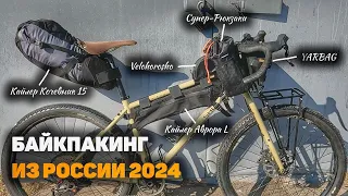 Мой Байкпакинг 2024