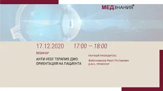 Анти-VEGF терапия ДМО: ориентация на пациент