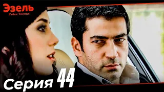 Ezel Episode 44 (Uzbek Dubbed)