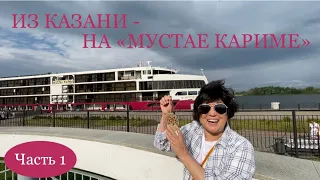 ИЗ КАЗАНИ - НА «МУСТАЕ КАРИМЕ». Часть 1. Мечты сбываются! Покажем нашу каюту и вместе позавтракаем.