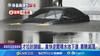 才拉封鎖線... 貪快逆闖積水地下道 車險滅頂  國1后里段積水2車拋錨 警找吊車助脫困│記者  蔡文淵 吳崑榆 陳逸潔 王子瑜 張展誌│【台灣要聞】20240528│三立iNEWS