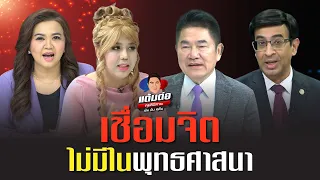 เชื่อมจิต ไม่มีในพุทธศาสนา l แต้มต่อ EP.29