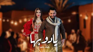 Raouf Maher  - Ya Doubha | يا دوبها (Clip Officiel)