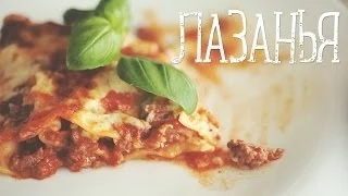 Лазанья [Рецепты Bon Appetit]