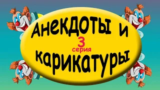 Анекдоты с карикатурами 3 серия