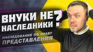 Наследование по праву представления | Внуки НАСЛЕДНИКИ или НЕТ?