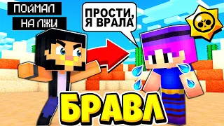 ПОЙМАЛ ВЕДЬМУ ШЕЛЛИ НА ВРАНЬЕ! БРАВЛ СТАРС В ГОРОДЕ АИДА 520 МАЙНКРАФТ