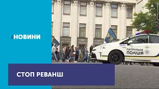 Під будинок президента Зеленського ходили мітингувати учасники акції "Стоп реванш"