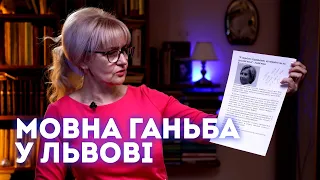 Львівські роковини мовної ганьби | Ірина Фаріон