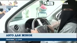 У Саудівській Аравії провели виставку автомобілів для жінок