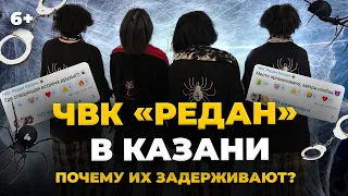 ЧВК «Редан» в Казани. Кто такие? И почему их задерживают?