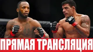 СМОТРЕТЬ UFC РАФАЭЛЬ ДОС АНЬОС - ЛЕОН ЭДВАРДС