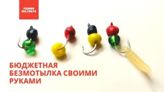 Самая уловистая безмотылка своими руками!