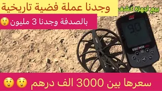 وجدنا عملة فضية ثمينة في مكان الكنز المنهوب😳😵 بجهاز كاشف المعادن minelab equinox 900 أحسن حصيله💌💟💚