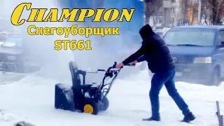 Снегоуборщик CHAMPION ST 661 обзор