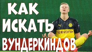 ГАЙД | Как быстро найти вундеркиндов ? | Football Manager 2020