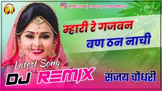 म्हारी रे गजबन बण ठण नाची || Mhari Re Gajban Ban Than Nachi || Latest Remix || New Marwadi Dj Song