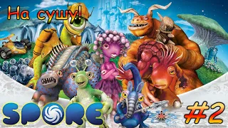 Spore #2 - На сушу!