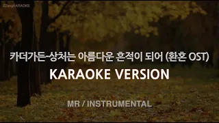 [짱가라오케/노래방] 카더가든-상처는 아름다운 흔적이 되어 (환혼 OST) (MR/Instrumental) [ZZang KARAOKE]