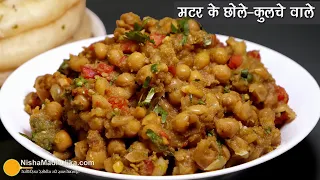 सूखी मटर के छोले-दिल्ली के मशहूर कुलचा ठेले के जैसे । Delhi Style Kulcha wale Matar ke chole Recipe