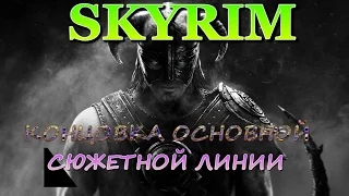 Skyrim Концовка основной сюжетной линии