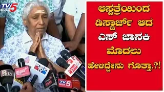 S Janaki's First Reaction After Discharged From Hospital | TV5 Kannada