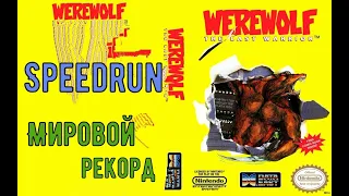 "Werewolf: The Last Warrior" (NES) Speedrun Мировой рекорд - "Вервольф : Последний воин" Спидран