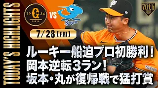 【ハイライト・7/28】ルーキー船迫プロ初勝利！岡本逆転3ラン！坂本・丸が復帰戦で猛打賞【巨人×中日】