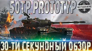 🔴50TP PROTOTYP ОБЗОР ЗА 30 СЕКУНД🔴 ЛУЧШИЙ ТАНК В ПРЕМ МАГАЗИНЕ?🔴WORLD OF TANKS