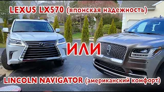 LEXUS LX570 или LINCOLN NAVIGATOR RESERVE . Японское качество или Американский комфорт? Авто из США.