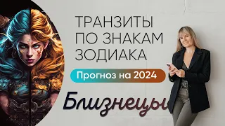 АСТРОЛОГИЧЕСКИЙ ПРОГНОЗ ДЛЯ БЛИЗНЕЦОВ НА 2024 ГОД | Транзиты планет | Ведическая астрология