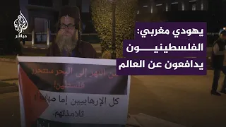 يـهودي مغربي يقف أمام البرلمان المغربي مع نجله للتضامن مع فلسطين