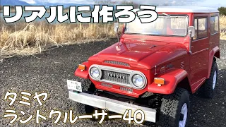 リアルに作ろう タミヤ ラジコン ランドクルーザー40 CC-02 TAMIYA LAND CRUISER40 RC-Body build