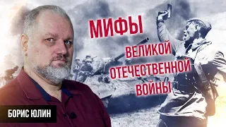 Мифы и правда о Великой Отечественной войне -  лекция Бориса Юлина о ВОВ