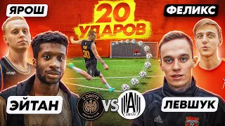 20 ударов: ЭЙТАН х ЯРОШ vs ЛЕВШУК x ФЕЛИКС | АМКАЛ против 2DROTS в ШТРАФНЫХ!