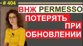 Риск потерять ВНЖ (permesso), без вашей вины #404 #elenaarna