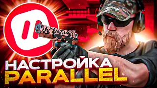 Не слышно в PARALLEL?! ПРАВИЛЬНАЯ НАСТРОЙКА Parallel для Standoff 2