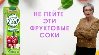 Фруктовые соки. Не пейте эти фруктовые соки.