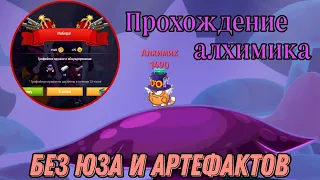 ПРОХОЖДЕНИЕ АЛХИМИКА БЕЗ АРТЕФАКТОВ И ЮЗА! НОВАЯ ТАКТИКА || ВОРМИКС НА АНДРОИД 2024