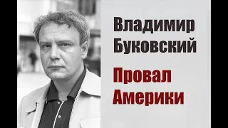 Владимир Буковский. "Провал Америки".