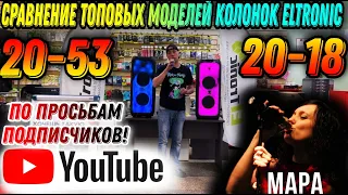 Сравним топовые модели колонок Eltronic по Вашим просьбам! Eltronic 20-18 VS 20-53 Группа Мара