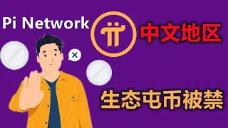 Pi Network封禁中文生态，社区猜测原因分为三类，第一种Pi network技术问题，第二种违反PI项目方规则，第三种生态方黑掉先锋屯的派币。你认为是那种状况？