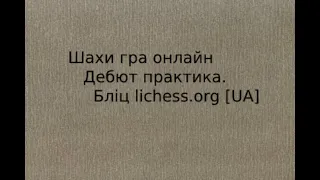 Шахи Вчимося і граємо. Тактика. Бліц lichess.org [UA]