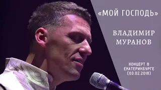 "Мой Господь" - Владимир Муранов (Концерт в Екатеринбурге. 03.02.2018г.)