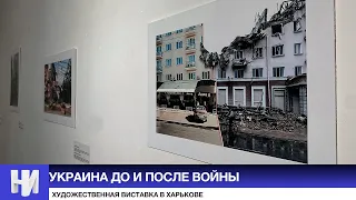 "Украина до и после войны": художественная выставка в Харькове