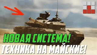 НОВАЯ СИСТЕМА УРОНА и ТЕХНИКА на МАЙСКИЕ ПРАЗДНИКИ в War Thunder