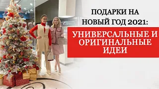 ОРИГИНАЛЬНЫЕ ПОДАРКИ НА НОВЫЙ ГОД 2021 | ЧТО ПОДАРИТЬ | ЛУЧШИЕ ИДЕИ И СОВЕТЫ